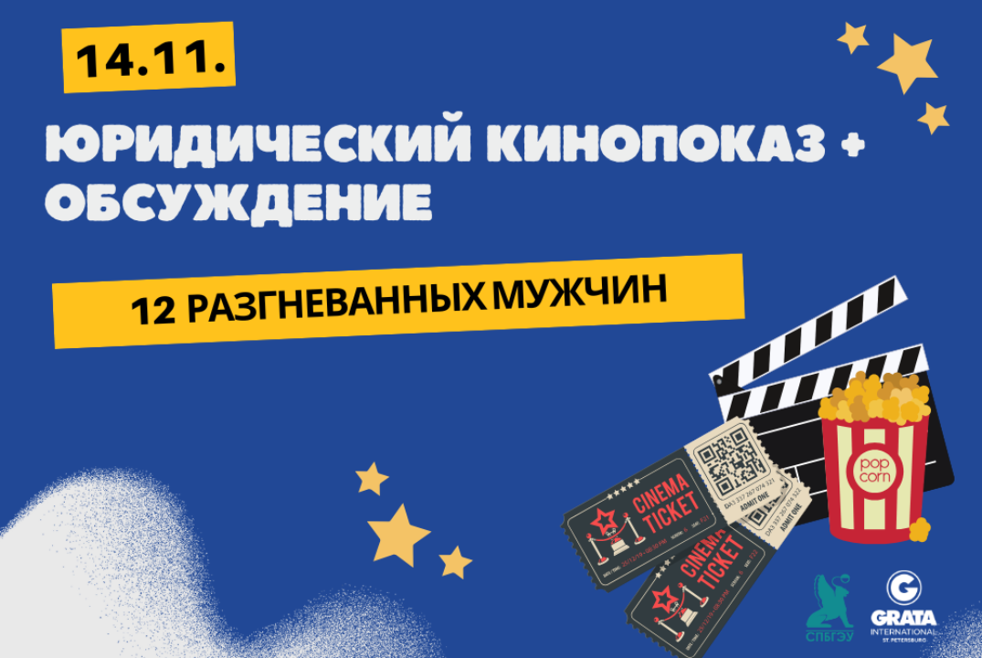 Юридический кинопоказ " 12 разгневанных мужчин"