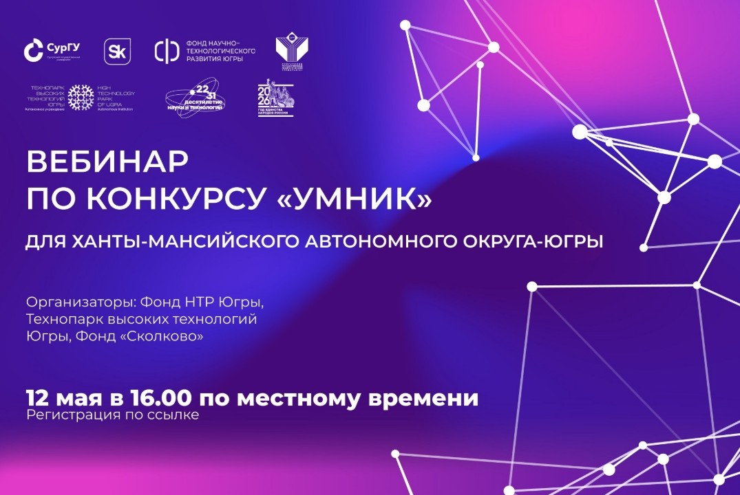 Вебинар по конкурсу "УМНИК" для Ханты-Мансийского автоном...