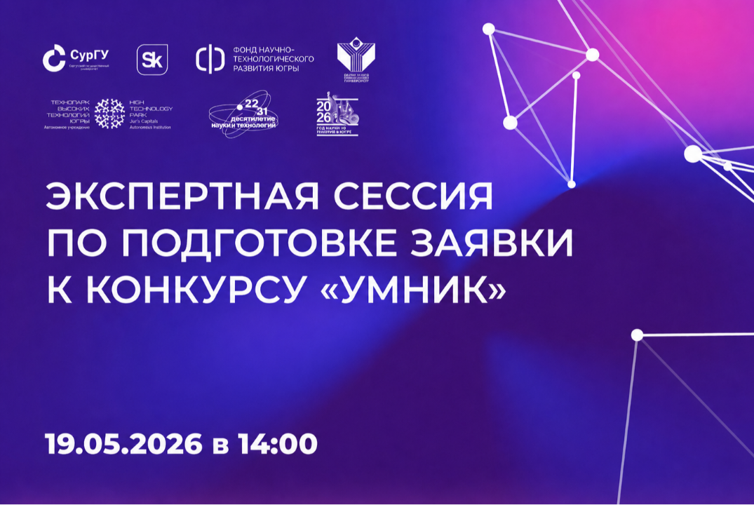 Экспертная сессия по подготовке заявки на УМНИК