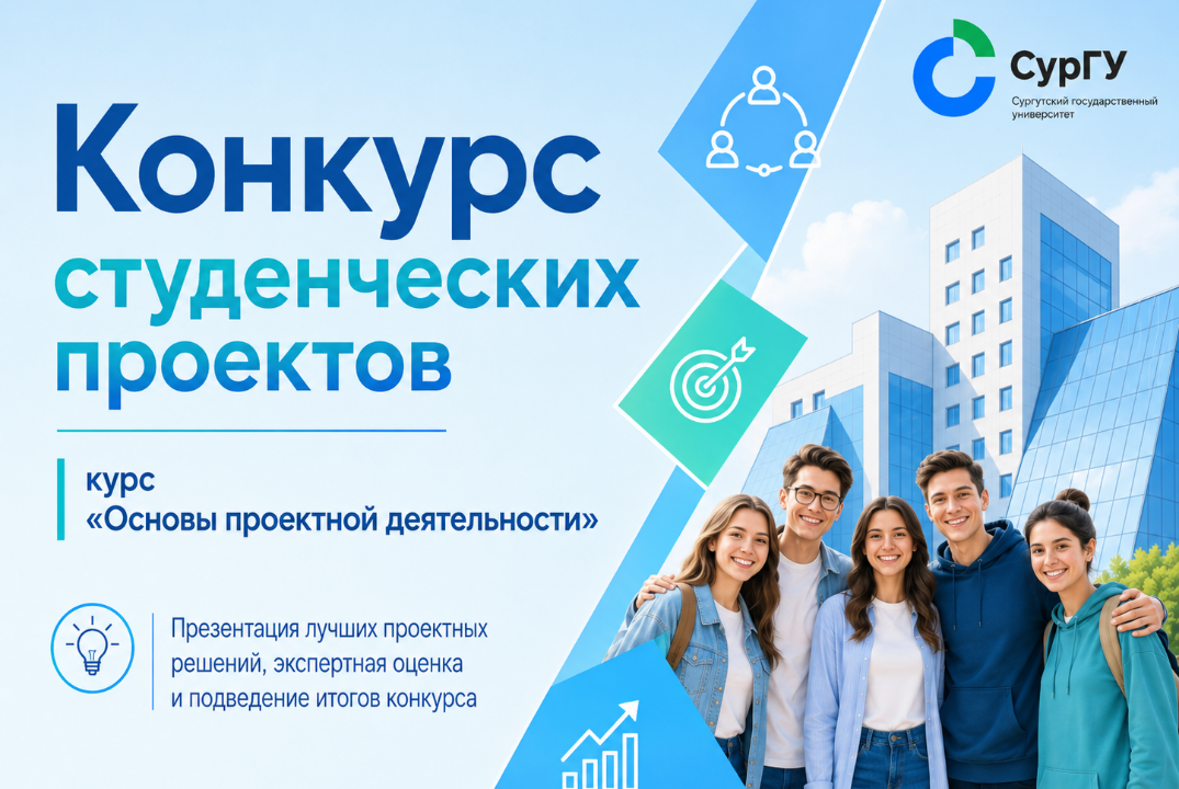 Конкурс студенческих проектов СурГУ