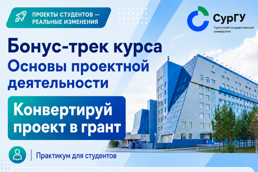 Бонус-трек курса "Основы проектной деятельности": конвертируй проект в грант