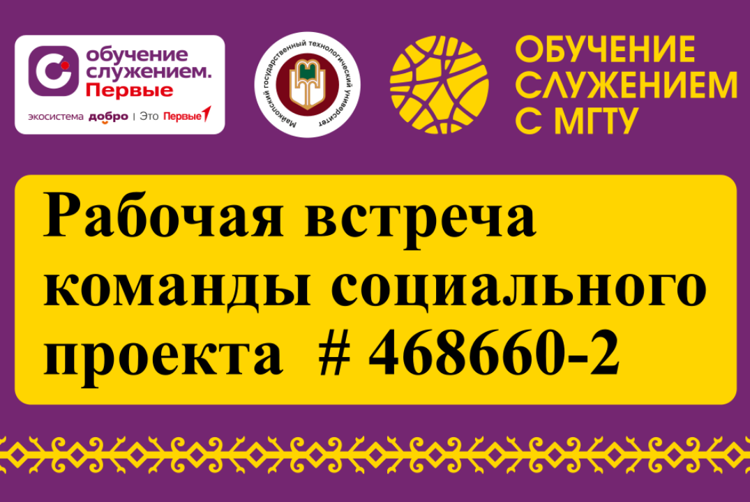 Проект 468660-2 Понежукай. Встреча 2: Обсуждение собранной информации