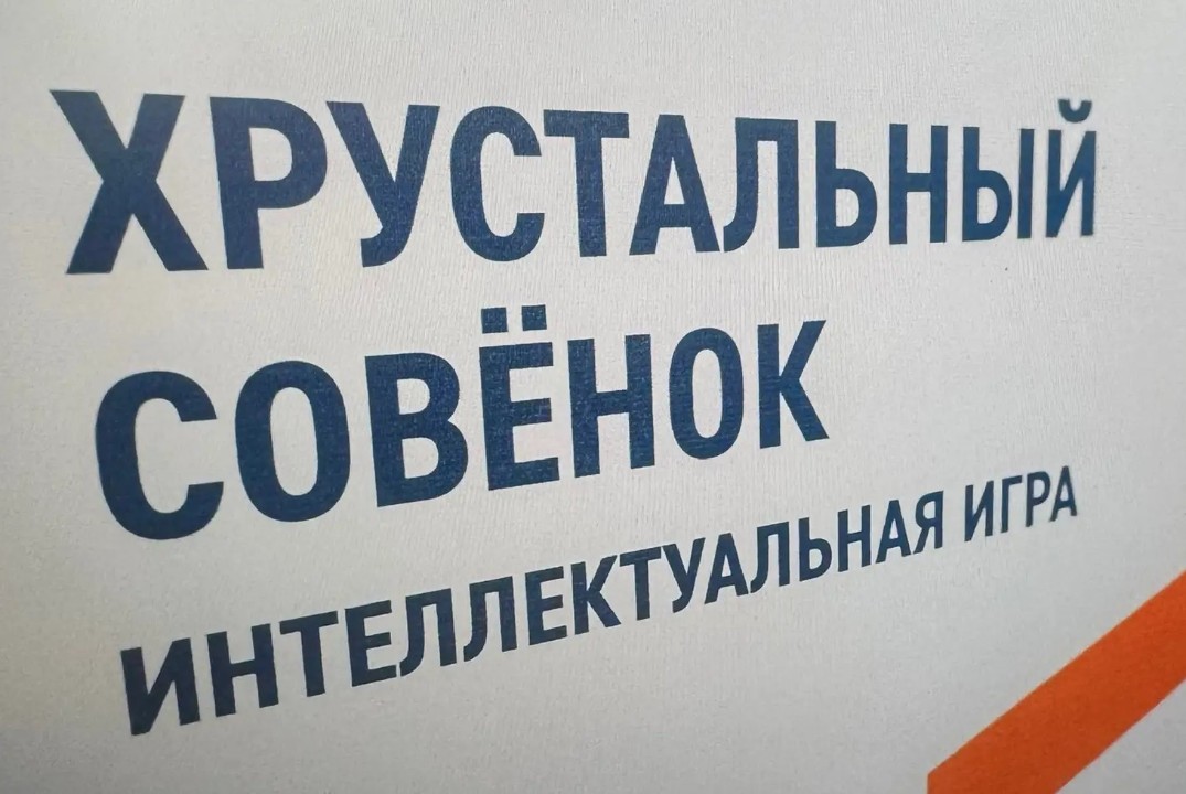 Интеллектуальная игра "Хрустальный совенок"