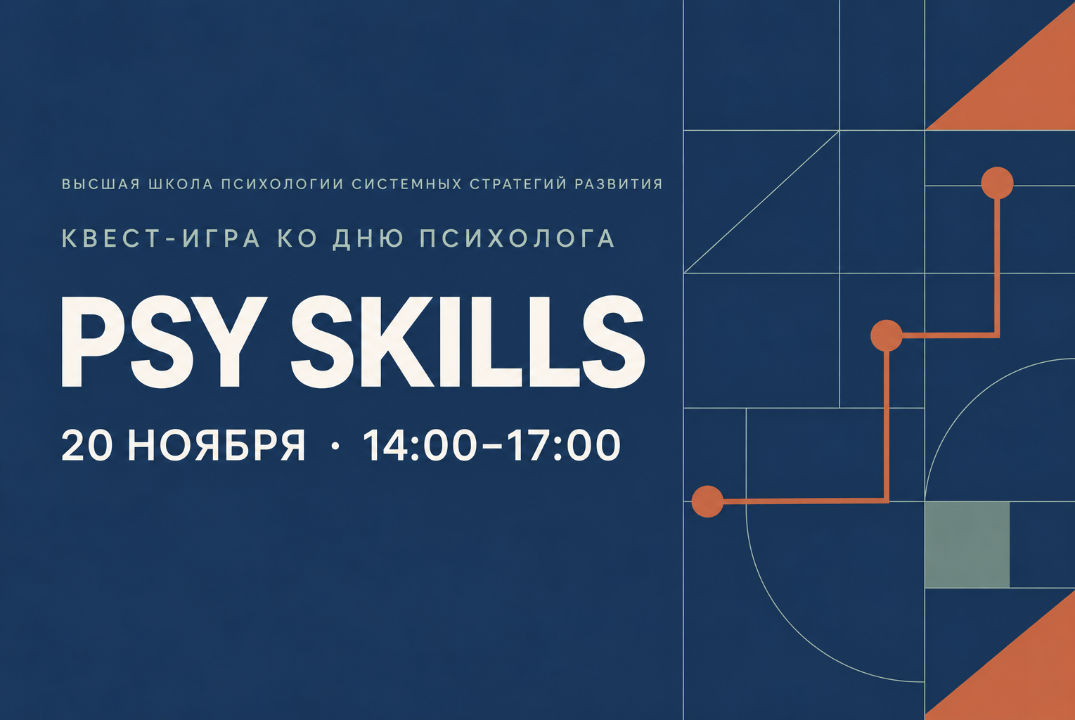 PSY SKILLS - Квест-игра ко Дню психолога