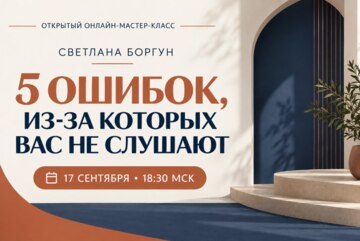 5 ОШИБОК, ИЗ-ЗА КОТОРЫХ ВАС НЕ СЛУШАЮТ