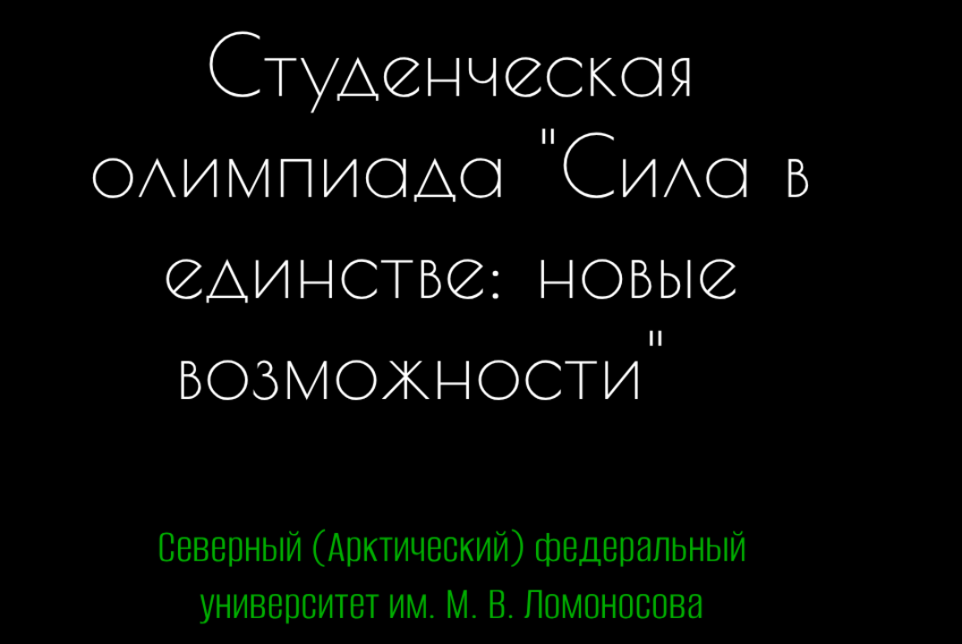 Студенческая Олимпиада «Сила в единстве: новые возможности»