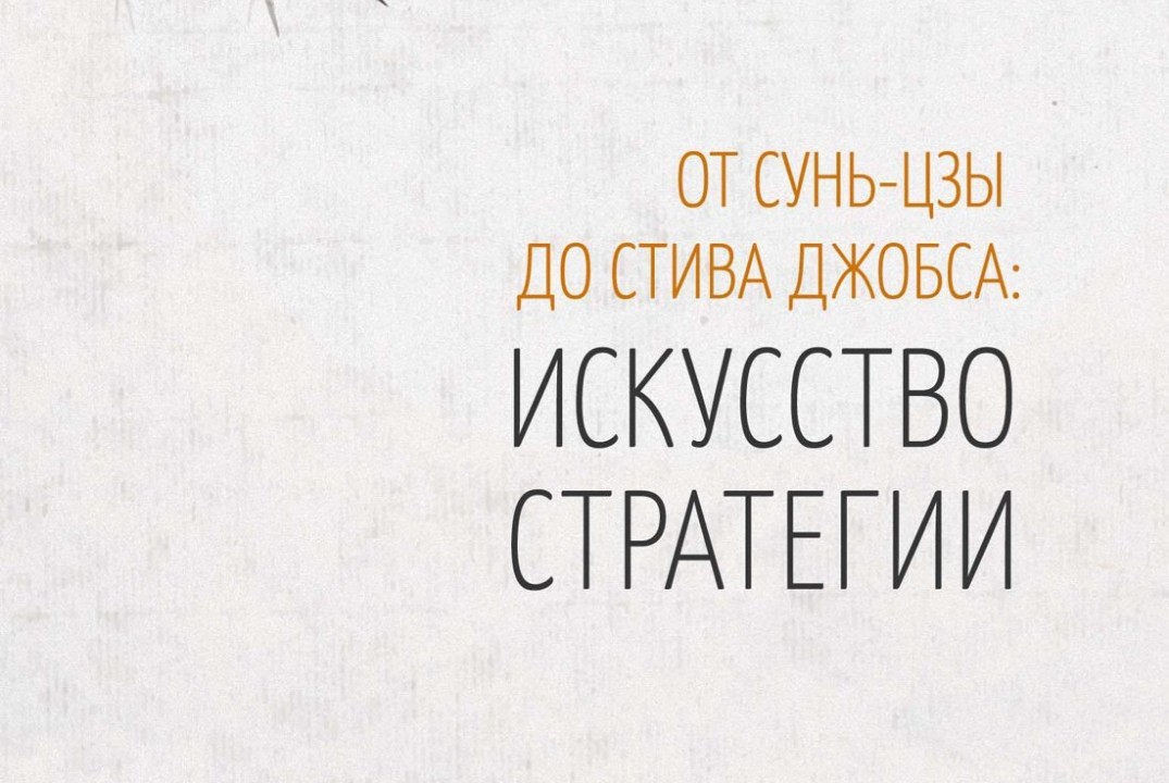 Брюн Жароссон «От Сунь-цзы до Стива Джобса». Как принципы военных кампаний работают в современных реалиях?