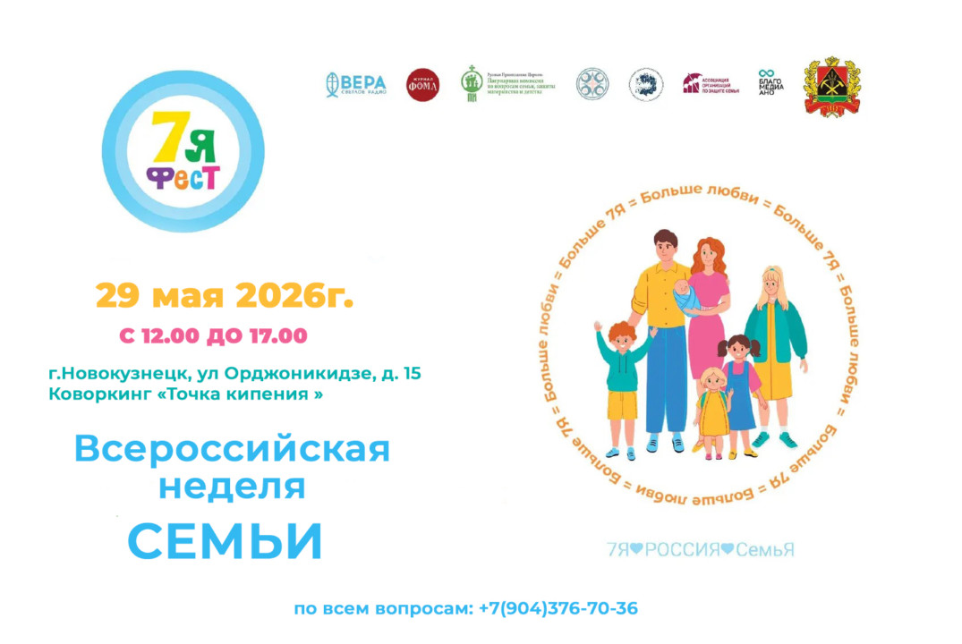 Всероссийская неделя семьи «7Яфест»