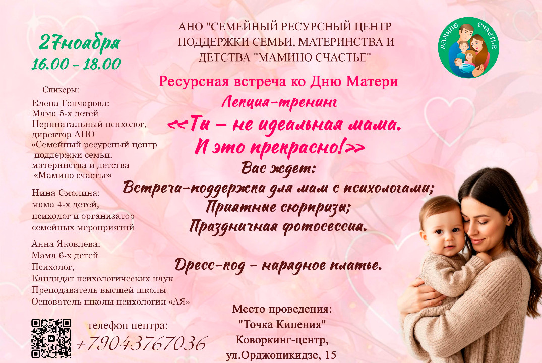 Ресурсная встреча ко Дню Матери