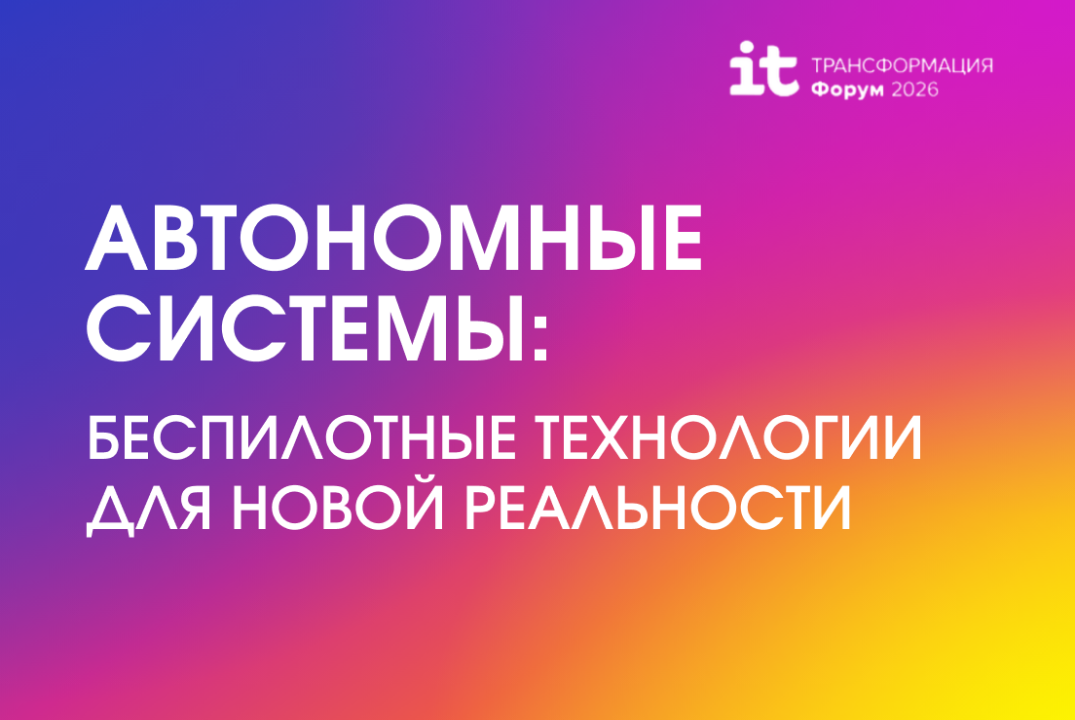 Автономные системы: беспилотные технологии для новой реальности