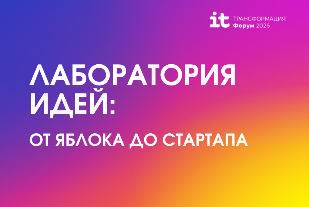 Лаборатория идей: от яблока до стартапа