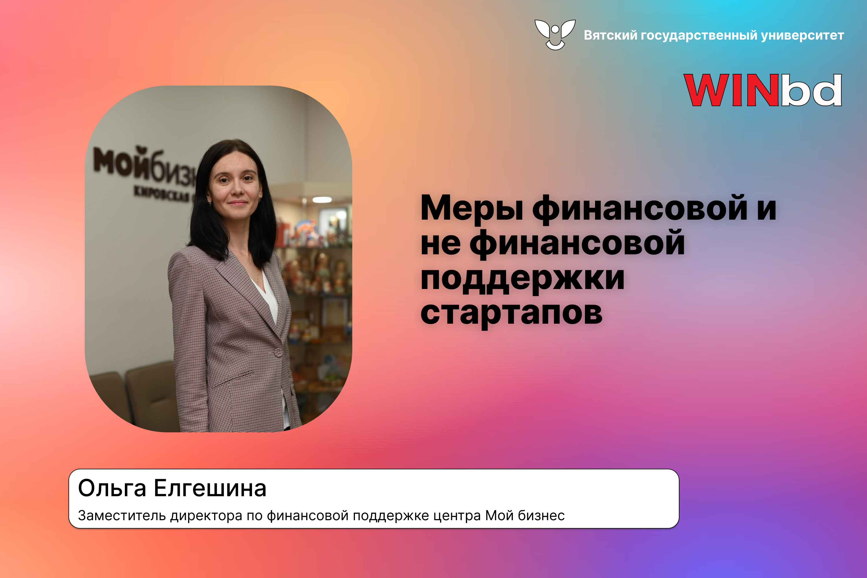 Экспертное выступление “Меры финансовой и  не финансовой поддержки стартапов” - Акселератор ВятГУ