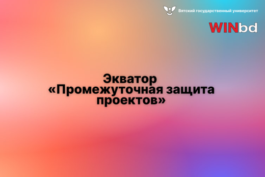 Экватор «Промежуточная защита проектов» - Акселератор Вят...