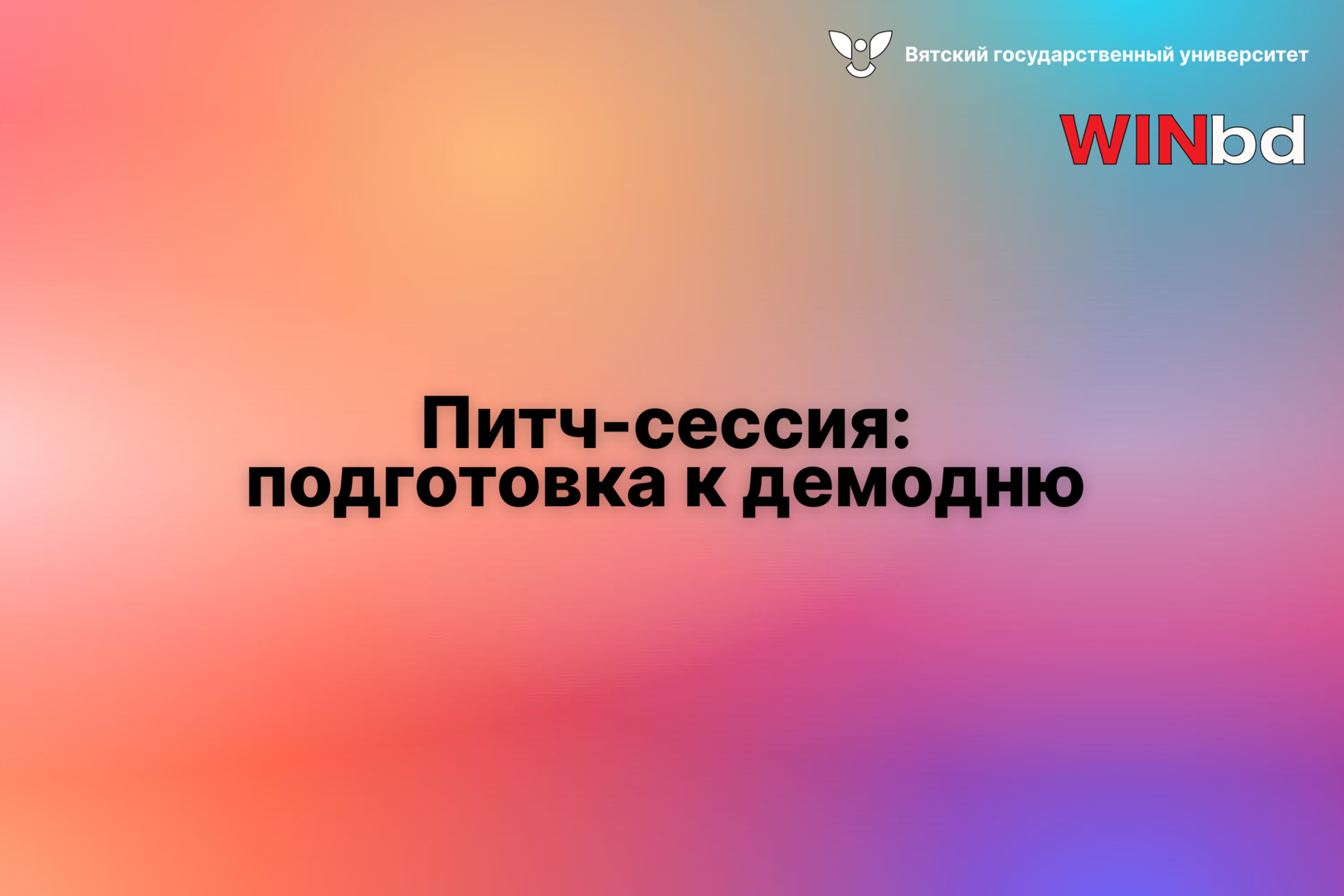 Питч-сессия #3.2 - Акселератор ВятГУ