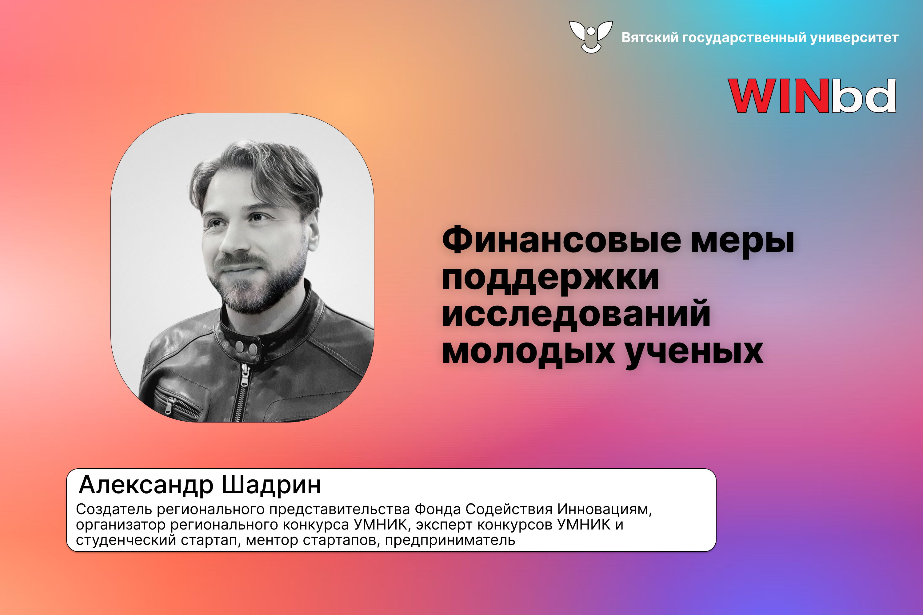 Экспертное выступление "Финансовые меры поддержки исследований молодых ученых" - Акселератор ВятГУ