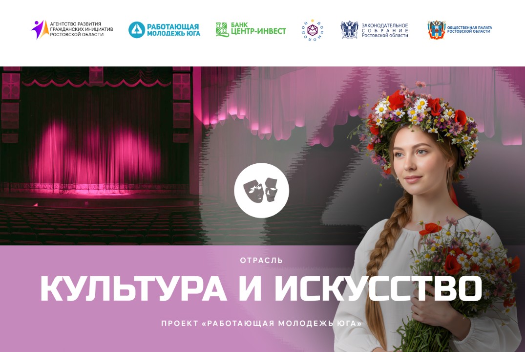 Отраслевой форум "Культура и искусство" проекта "Работающая молодежь Юга"