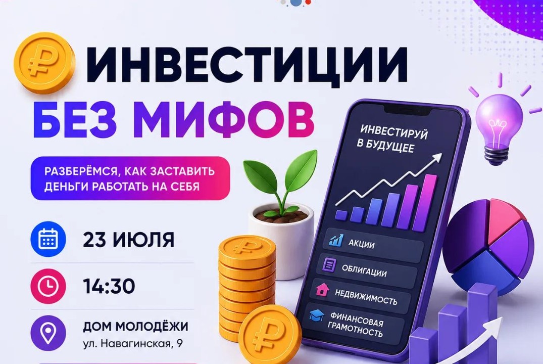 Инвестиции без мифов
