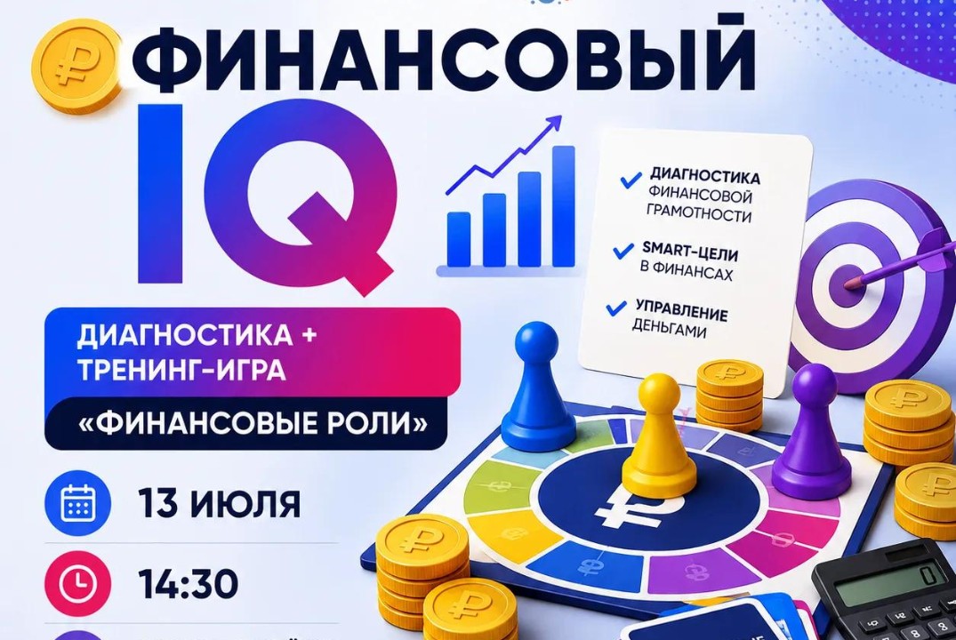 Финансовый IQ Диагностика + тренинг-игра «Финансовые роли»