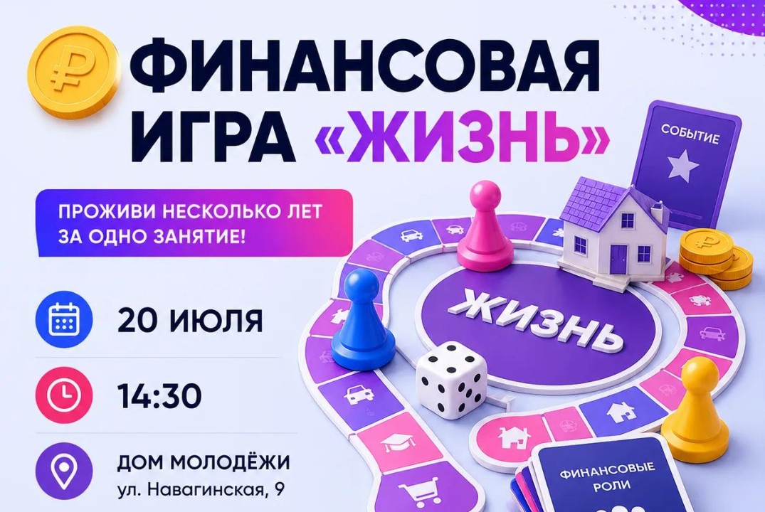 Большая финансовая игра «Жизнь»