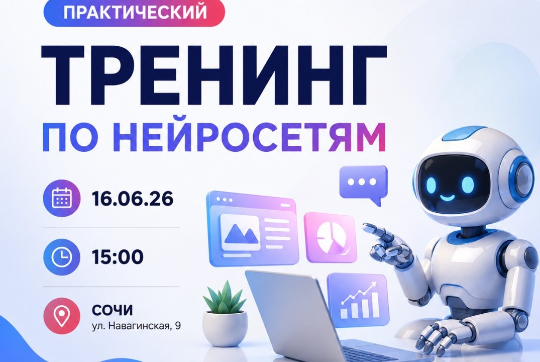 Практический тренинг "Нейросети для работы, учёбы и бизнеса"