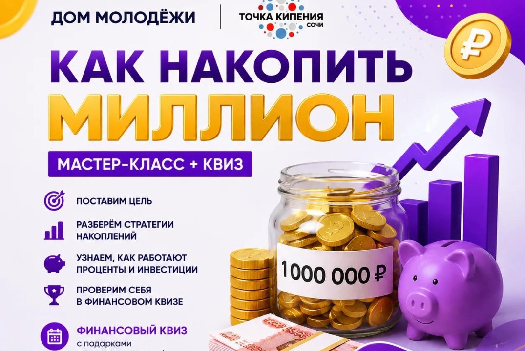 Как накопить миллион? Практический мастер-класс + квиз
