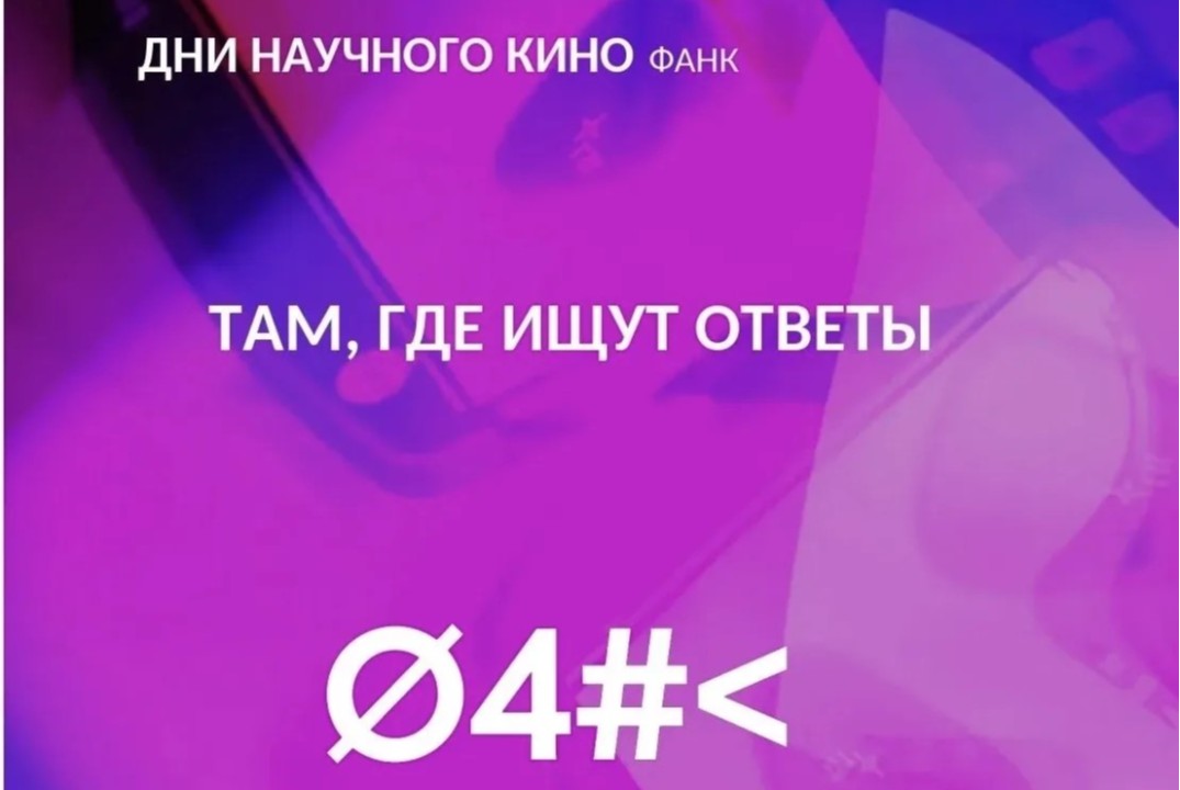 ДНИ НАУЧНОГО КИНО  Фанк «Там, где ищут ответы»