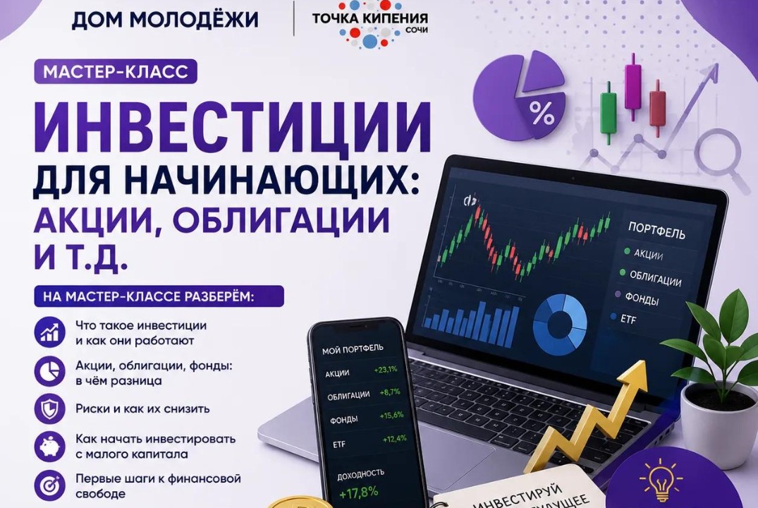 Инвестиции для начинающих. Практический мастер-класс