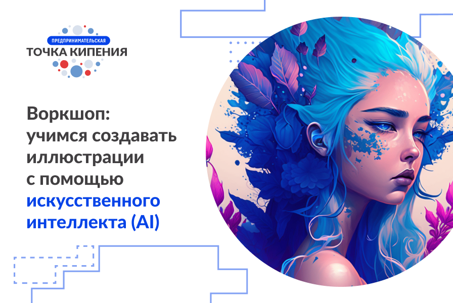 Воркшоп: учимся создавать иллюстрации с помощью искусстве...