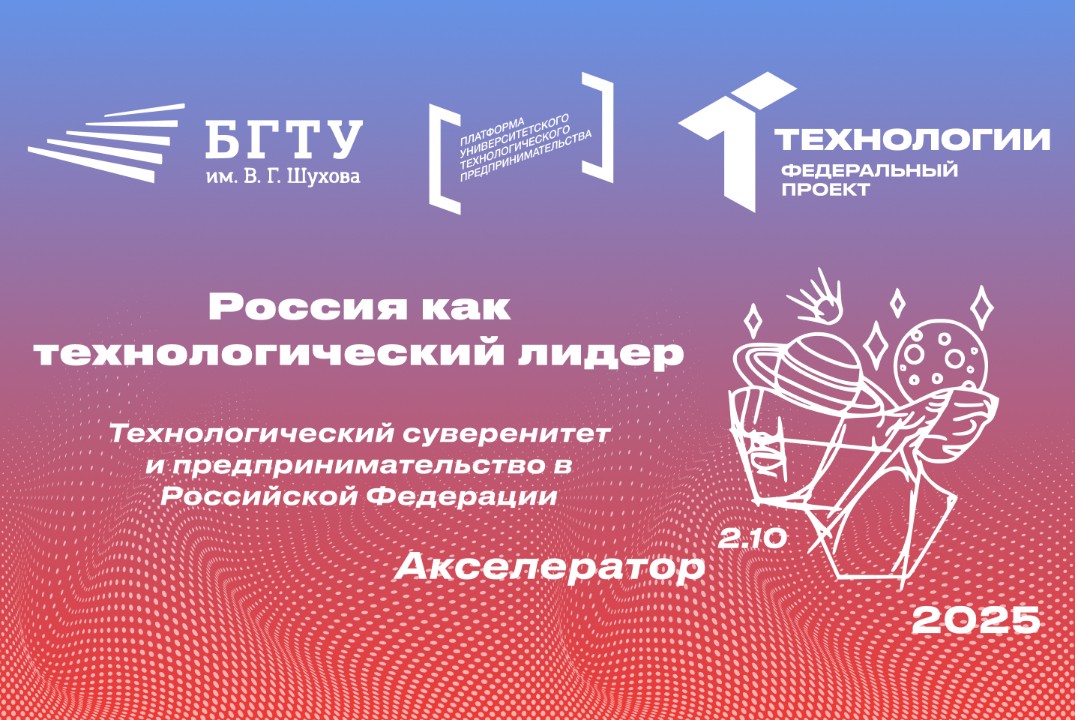 Технологический суверенитет и предпринимательство в Росси...