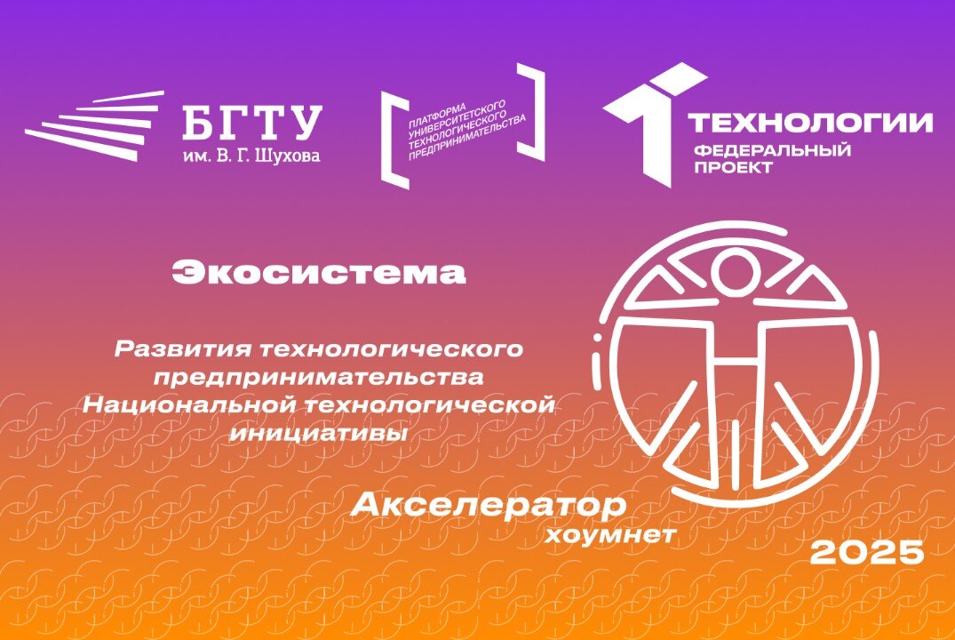 Экосистема развития технологического предпринимательства Национальной технологической инициативы