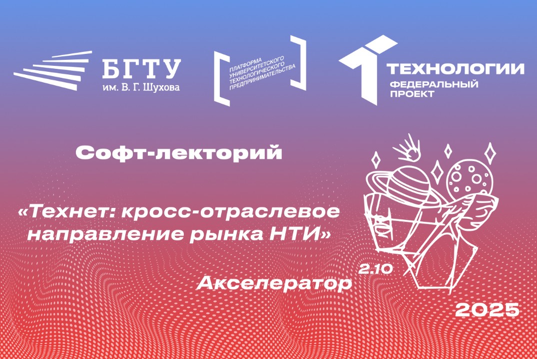 Софт-лекторий «Технет: кросс-отраслевое направление рынка...