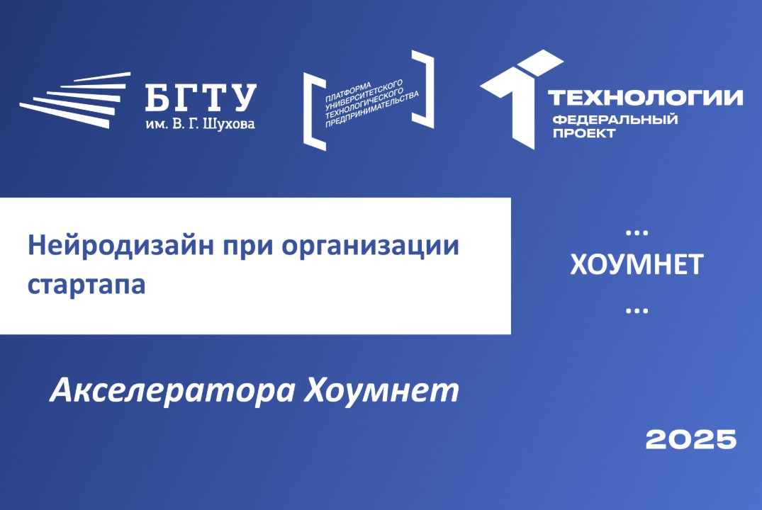 Нейродизайн при организации стартапа