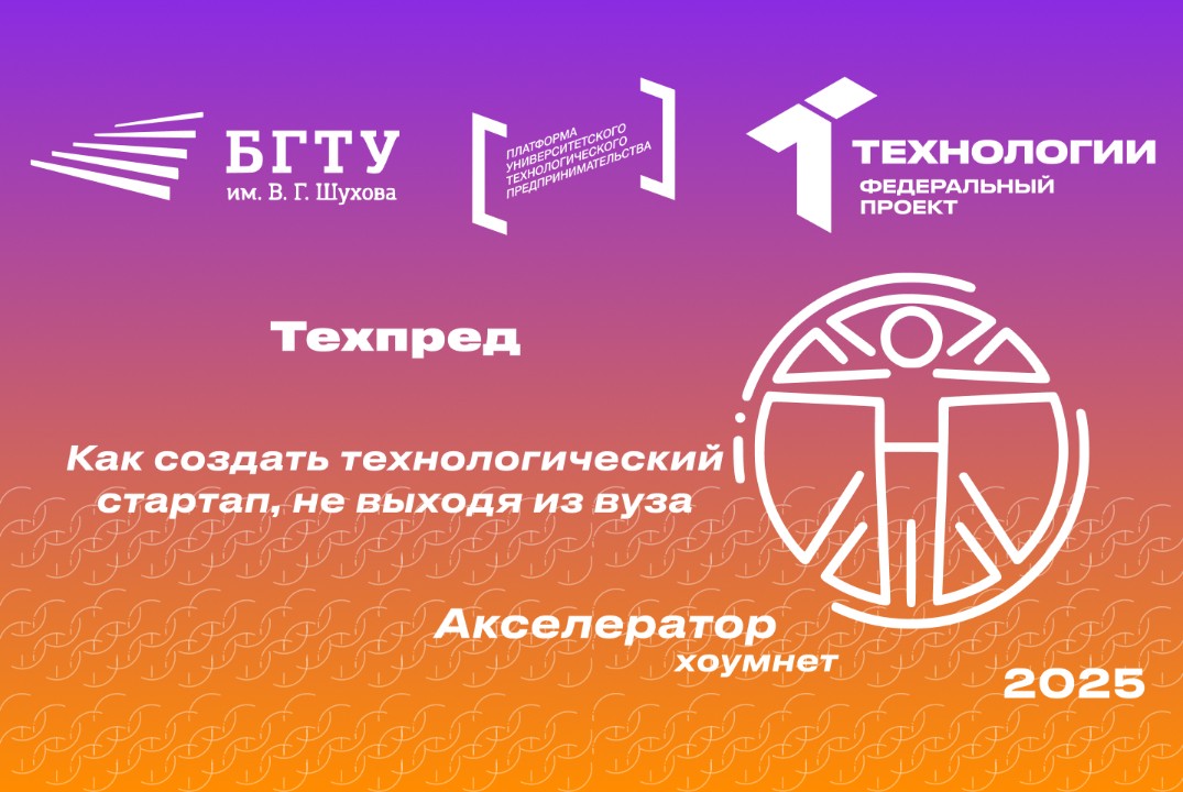 Техпред: как создать технологический стартап, не выходя из университета