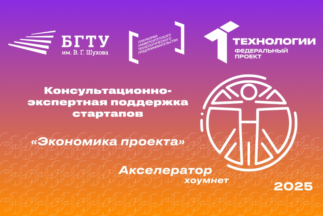 Консультационно-экспертная поддержка стартапов «Экономика проекта»