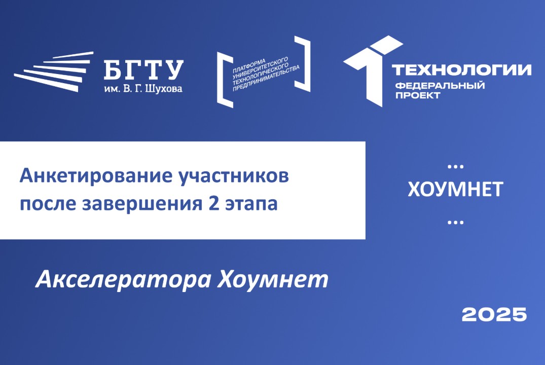 Анкетирование участников после завершения 2 этапа Акселератора Хоумнет