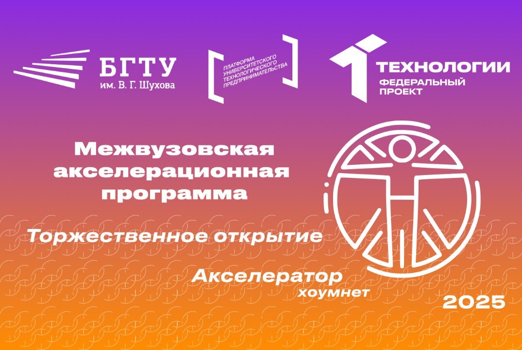 Торжественное открытие межвузовского Акселератора Хоумнет