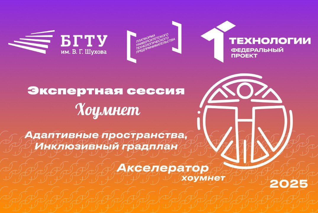 Экспертная сессия «Хоумнет: Адаптивные пространства, Инклюзивный градплан»