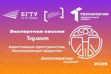 Экспертная сессия «Хоумнет: Адаптивные пространства, Инклюзивный градплан»