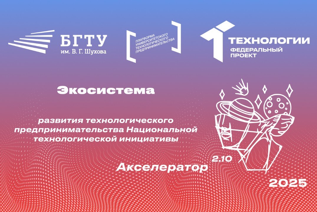 Экосистема развития технологического предпринимательства Национальной технологической инициативы