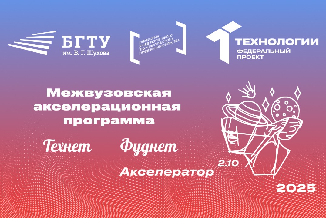 Межвузовская акселерационная программа «Акселератор 2.10»