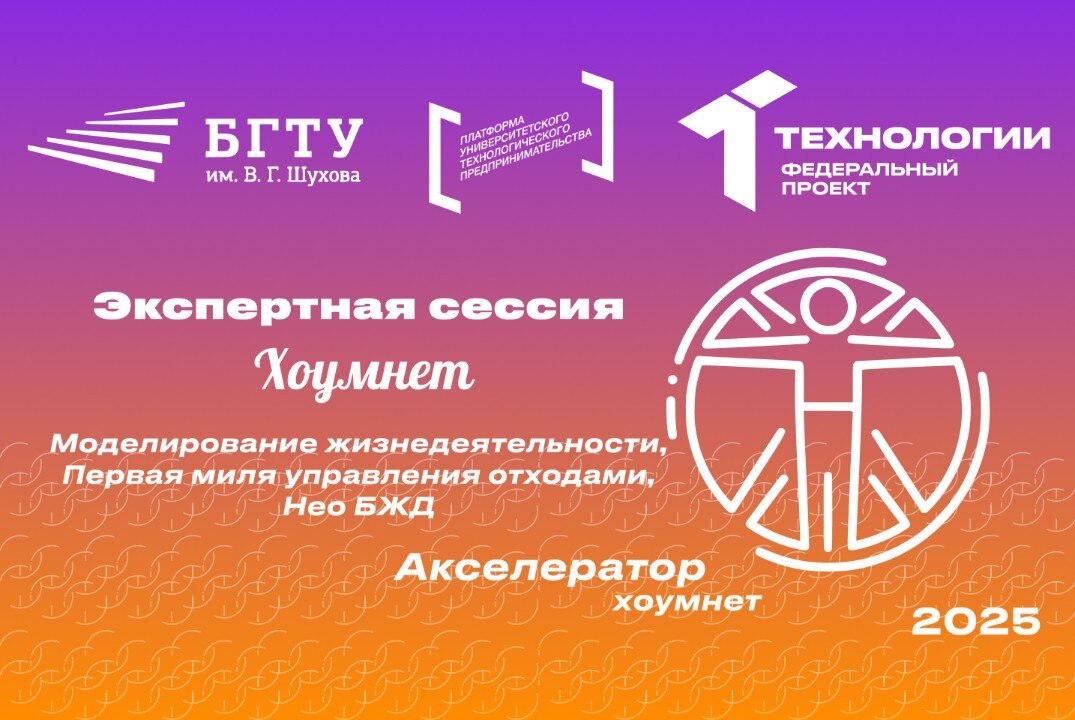 Экспертная сессия «Хоумнет: Моделирование жизнедеятельности, Первая миля управления отходами, Нео БЖД»