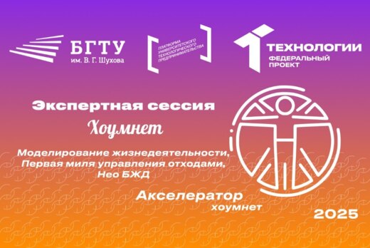 Экспертная сессия «Хоумнет: Моделирование жизнедеятельнос...