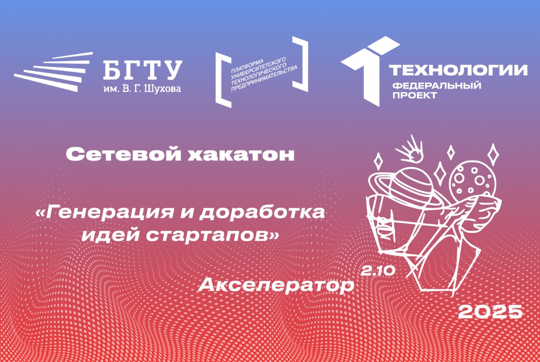 Сетевой хакатон «Генерация и доработка идей стартапов»