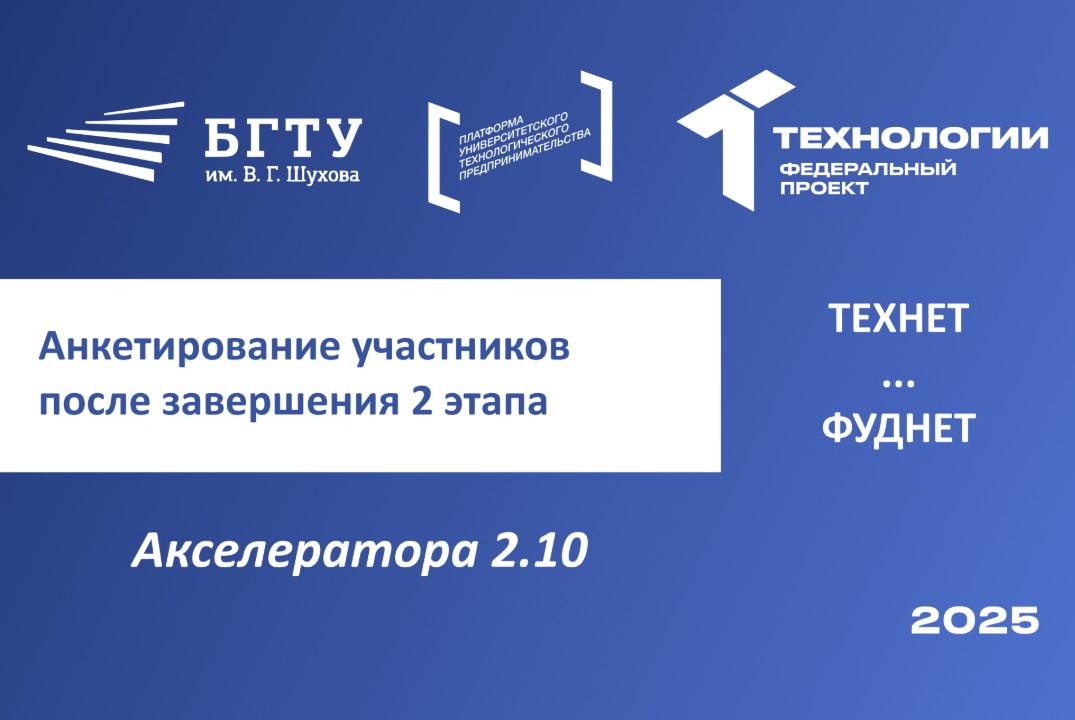 Анкетирование участников после завершения 2 этапа Акселератора 2.10