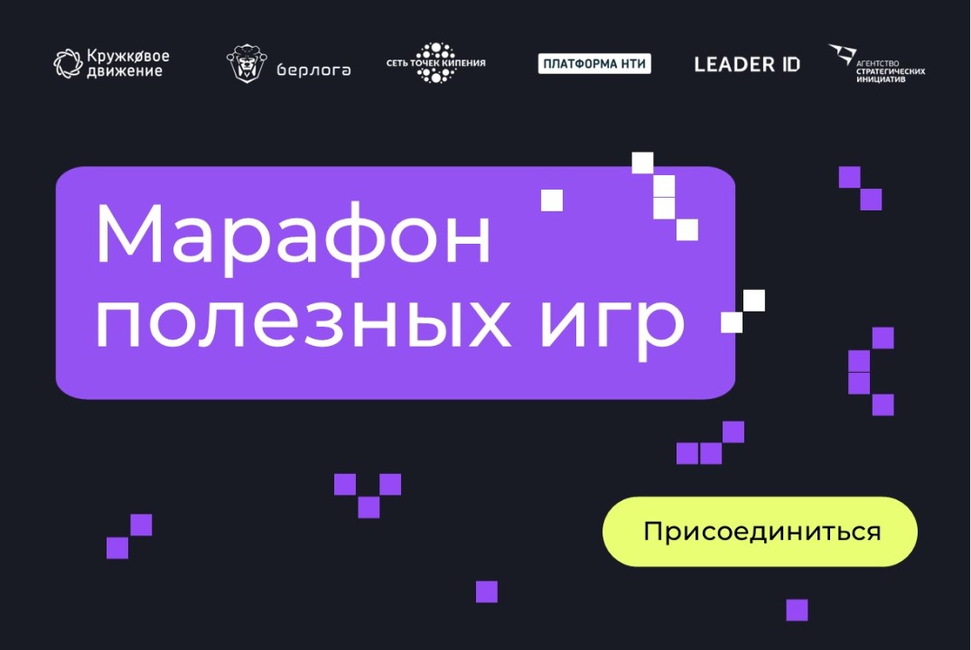 Марафон полезных игр в Белгороде