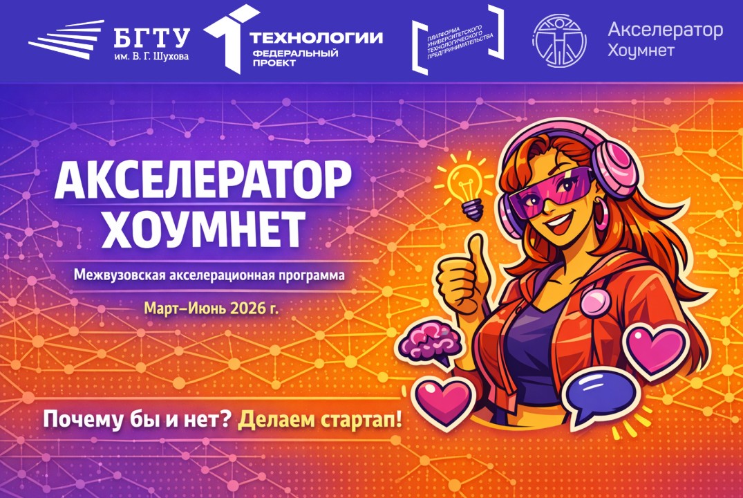 Межвузовская акселерационная программа «Акселератор Хоумнет»