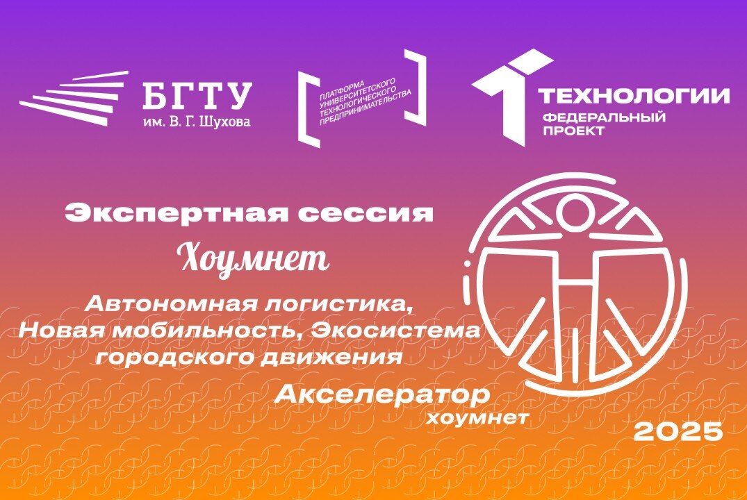 Экспертная сессия «Хоумнет: Автономная логистика, Новая мобильность, Экосистема городского движения»