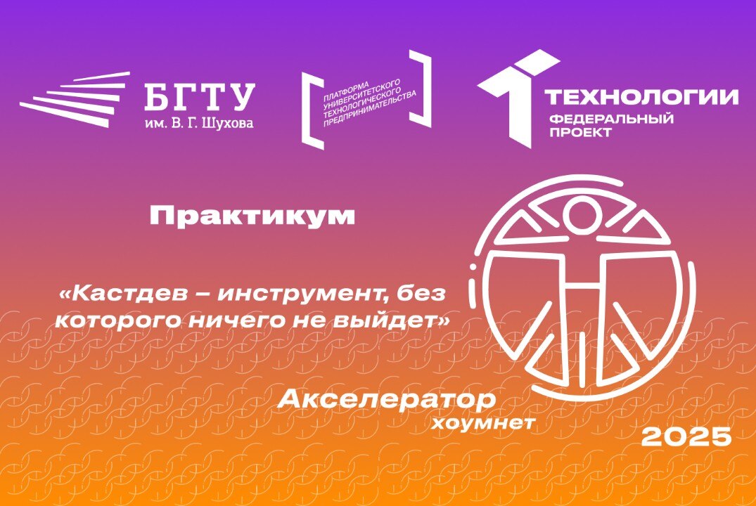 Практикум «Кастдев – инструмент, без которого ничего не выйдет»