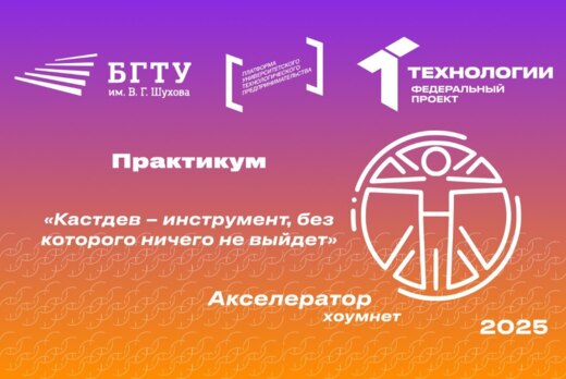 Практикум «Кастдев – инструмент, без которого ничего не в...