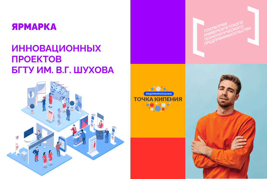 Ярмарка инновационных проектов БГТУ им. В.Г. Шухова